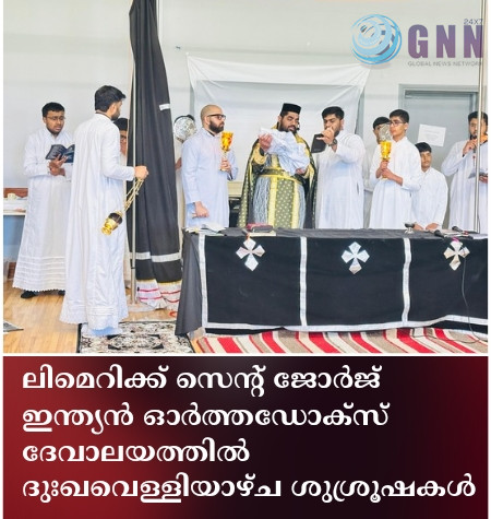 ലിമെറിക്ക് സെന്റ് ജോർജ് ഇന്ത്യൻ ഓർത്തഡോക്സ് ദേവാലയത്തിൽ ദുഃഖവെള്ളിയാഴ്ച ശുശ്രൂഷകൾ