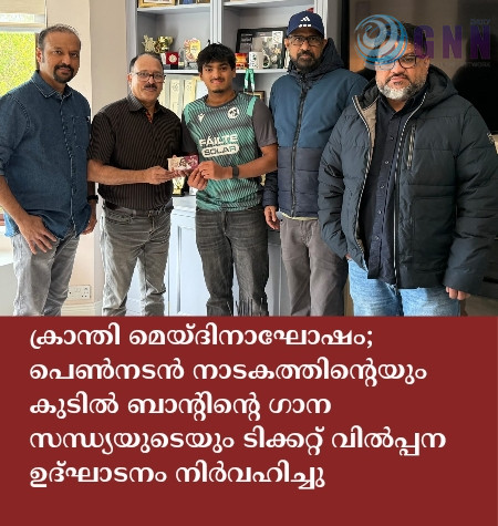 ക്രാന്തി മെയ്ദിനാഘോഷം; പെൺനടൻ നാടകത്തിന്റെയും കുടിൽ ബാന്റിന്റെ ഗാന സന്ധ്യയുടെയും ടിക്കറ്റ് വിൽപ്പന ഉദ്ഘാടനം നിർവഹിച്ചു