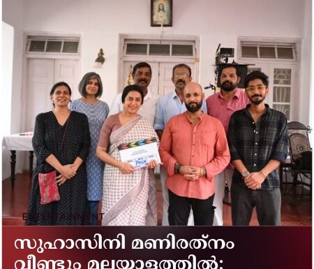 സുഹാസിനി മണിരത്നം വീണ്ടും മലയാളത്തിൽഅഞ്ചാം പ്രമാണം കൊടുങ്ങല്ലൂരിൽആരംഭിച്ചു