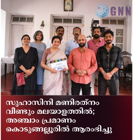 സുഹാസിനി മണിരത്നം വീണ്ടും മലയാളത്തിൽഅഞ്ചാം പ്രമാണം കൊടുങ്ങല്ലൂരിൽആരംഭിച്ചു