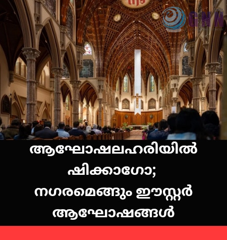 ആഘോഷലഹരിയിൽ ഷിക്കാഗോ; നഗരമെങ്ങും ഈസ്റ്റർ ആഘോഷങ്ങൾ