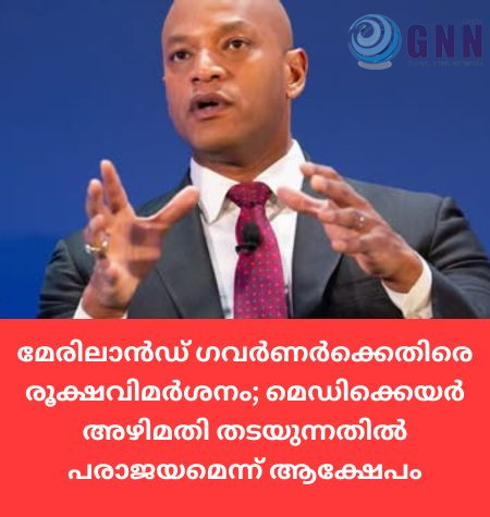 മേരിലാൻഡ് ഗവർണർക്കെതിരെ രൂക്ഷവിമർശനം; മെഡിക്കെയർ അഴിമതി തടയുന്നതിൽ പരാജയമെന്ന് ആക്ഷേപം