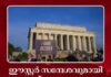ഈസ്റ്റർ സന്ദേശവുമായി ട്രംപ് ഭരണകൂടം; മതവും രാഷ്ട്രീയവും കലരുന്നതിനെച്ചൊല്ലി തർക്കം
