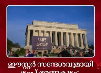 ഈസ്റ്റർ സന്ദേശവുമായി ട്രംപ് ഭരണകൂടം; മതവും രാഷ്ട്രീയവും കലരുന്നതിനെച്ചൊല്ലി തർക്കം
