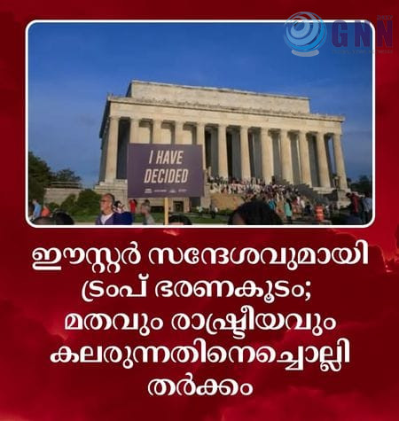 ഈസ്റ്റർ സന്ദേശവുമായി ട്രംപ് ഭരണകൂടം; മതവും രാഷ്ട്രീയവും കലരുന്നതിനെച്ചൊല്ലി തർക്കം