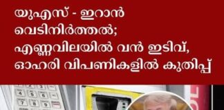 യുഎസ് – ഇറാൻ വെടിനിർത്തൽ; എണ്ണവിലയിൽ വൻ ഇടിവ്, ഓഹരി വിപണികളിൽ കുതിപ്പ്