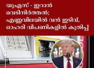 യുഎസ് – ഇറാൻ വെടിനിർത്തൽ; എണ്ണവിലയിൽ വൻ ഇടിവ്, ഓഹരി വിപണികളിൽ കുതിപ്പ്