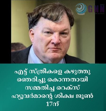 എട്ട് സ്ത്രീകളെ കഴുത്തു ഞെരിച്ചു കൊന്നതായി സമ്മതിച്ച റെക്സ് ഹ്യൂവർമാന്റെ ശിക്ഷ ജൂൺ 17ന്