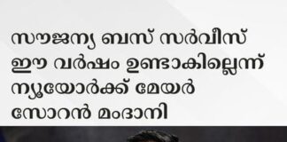 സൗജന്യ ബസ് സർവീസ് ഈ വർഷം ഉണ്ടാകില്ലെന്ന് ന്യൂയോർക്ക് മേയർ സോറൻ മംദാനി
