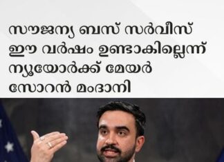 സൗജന്യ ബസ് സർവീസ് ഈ വർഷം ഉണ്ടാകില്ലെന്ന് ന്യൂയോർക്ക് മേയർ സോറൻ മംദാനി