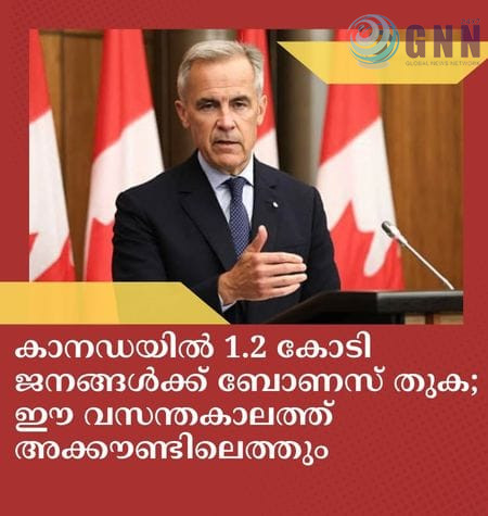 കാനഡയിൽ 1.2 കോടി ജനങ്ങൾക്ക് ബോണസ് തുക; ഈ വസന്തകാലത്ത് അക്കൗണ്ടിലെത്തും