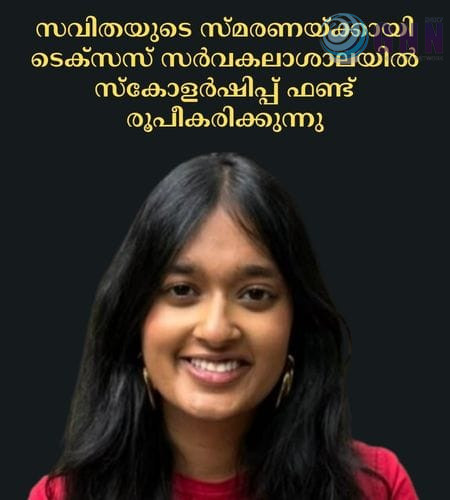 സവിതയുടെ സ്മരണയ്ക്കായി ടെക്സസ് സർവകലാശാലയിൽ സ്കോളർഷിപ്പ് ഫണ്ട് രൂപീകരിക്കുന്നു