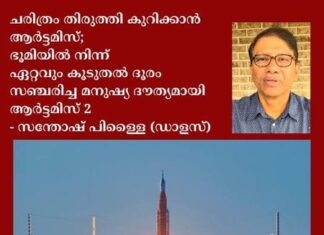 ചരിത്രം തിരുത്തി കുറിക്കാൻ ആർട്ടമിസ്; ഭൂമിയിൽ നിന്ന് ഏറ്റവും കൂടുതൽ ദൂരം സഞ്ചരിച്ച മനുഷ്യ ദൗത്യമായി ആർട്ടമിസ് 2