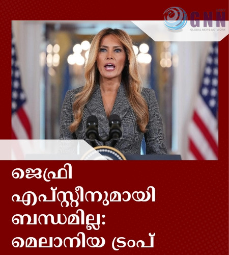 ജെഫ്രി എപ്സ്റ്റീനുമായി ബന്ധമില്ല: മെലാനിയ ട്രംപ്