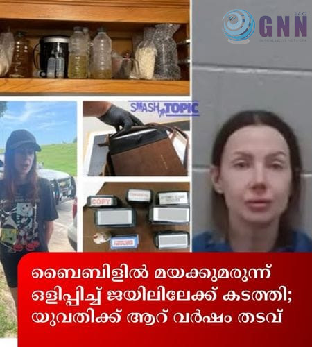 ബൈബിളിൽ മയക്കുമരുന്ന് ഒളിപ്പിച്ച് ജയിലിലേക്ക് കടത്തി; യുവതിക്ക് ആറ് വർഷം തടവ്