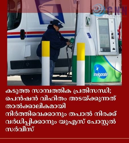 കടുത്ത സാമ്പത്തിക പ്രതിസന്ധി; പെൻഷൻ വിഹിതം അടയ്ക്കുന്നത് താൽക്കാലികമായി നിർത്തിവെക്കാനും തപാൽ നിരക്ക് വർധിപ്പിക്കാനും യുഎസ് പോസ്റ്റൽ സർവീസ്