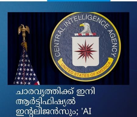 ചാരവൃത്തിക്ക് ഇനി ആർട്ടിഫിഷ്യൽ ഇന്റലിജൻസും; ‘AI സഹപ്രവർത്തകരെ’ നിയോഗിക്കാൻ സിഐഎ