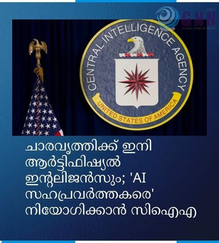 ചാരവൃത്തിക്ക് ഇനി ആർട്ടിഫിഷ്യൽ ഇന്റലിജൻസും; ‘AI സഹപ്രവർത്തകരെ’ നിയോഗിക്കാൻ സിഐഎ