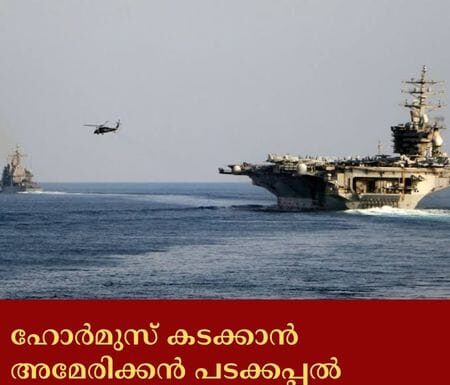 ഹോർമുസ് കടക്കാൻ അമേരിക്കൻ പടക്കപ്പൽ ശ്രമിച്ചെന്ന് റിപ്പോർട്ട്; തടഞ്ഞ് തിരിച്ചയച്ചെന്ന് ഇറാൻ