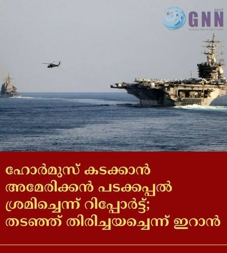 ഹോർമുസ് കടക്കാൻ അമേരിക്കൻ പടക്കപ്പൽ ശ്രമിച്ചെന്ന് റിപ്പോർട്ട്; തടഞ്ഞ് തിരിച്ചയച്ചെന്ന് ഇറാൻ