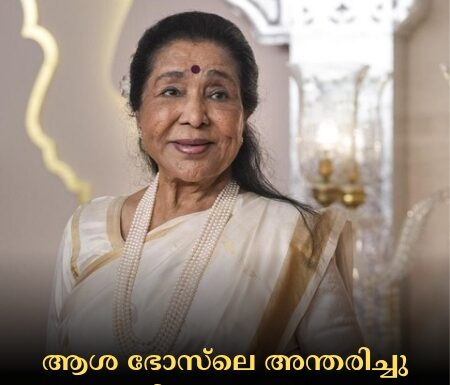 ആശ ഭോസ്ലെ അന്തരിച്ചു; സംഗീത ലോകത്തെ അതുല്യ പ്രതിഭക്ക് ആദരാജ്ഞലികൾ