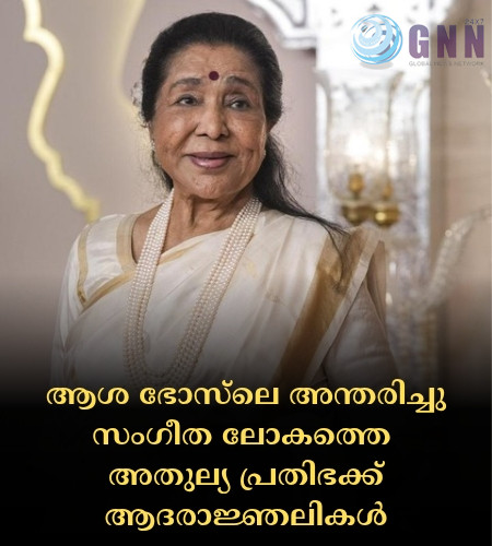 ആശ ഭോസ്ലെ അന്തരിച്ചു; സംഗീത ലോകത്തെ അതുല്യ പ്രതിഭക്ക് ആദരാജ്ഞലികൾ