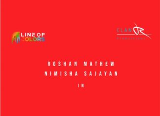 റോഷൻ മാത്യു-നിമിഷാസജയൻ കേന്ദ്ര കഥാപാത്രങ്ങളാകുന്ന ‘ചേര’ പ്രദർശനത്തിന്