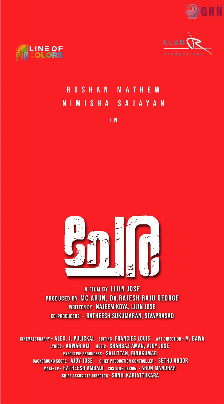 റോഷൻ മാത്യു-നിമിഷാസജയൻ കേന്ദ്ര കഥാപാത്രങ്ങളാകുന്ന ‘ചേര’ പ്രദർശനത്തിന്