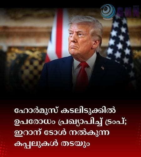 ഹോർമുസ് കടലിടുക്കിൽ ഉപരോധം പ്രഖ്യാപിച്ച് ട്രംപ്; ഇറാന് ടോൾ നൽകുന്ന കപ്പലുകൾ തടയും