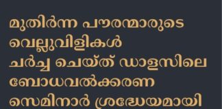 മുതിർന്ന പൗരന്മാരുടെ വെല്ലുവിളികൾ ചർച്ച ചെയ്ത് ഡാളസിലെ ബോധവൽക്കരണ സെമിനാർ ശ്രദ്ധേയമായി