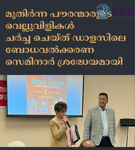 മുതിർന്ന പൗരന്മാരുടെ വെല്ലുവിളികൾ ചർച്ച ചെയ്ത് ഡാളസിലെ ബോധവൽക്കരണ സെമിനാർ ശ്രദ്ധേയമായി