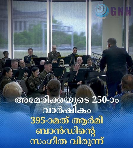 അമേരിക്കയുടെ 250-ാം വാർഷികം; 395-ാമത് ആർമി ബാൻഡിന്റെ സംഗീത വിരുന്ന്