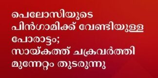 പെലോസിയുടെ പിൻഗാമിക്ക് വേണ്ടിയുള്ള പോരാട്ടം; സായ്കത്ത് ചക്രവർത്തി മുന്നേറ്റം തുടരുന്നു
