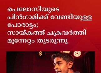 പെലോസിയുടെ പിൻഗാമിക്ക് വേണ്ടിയുള്ള പോരാട്ടം; സായ്കത്ത് ചക്രവർത്തി മുന്നേറ്റം തുടരുന്നു