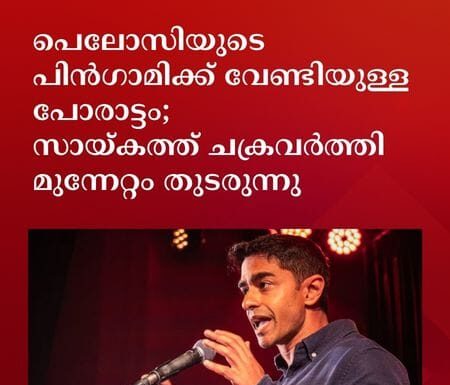 പെലോസിയുടെ പിൻഗാമിക്ക് വേണ്ടിയുള്ള പോരാട്ടം; സായ്കത്ത് ചക്രവർത്തി മുന്നേറ്റം തുടരുന്നു