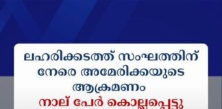 ലഹരിക്കടത്ത് സംഘത്തിന് നേരെ അമേരിക്കയുടെ ആക്രമണം; നാല് പേർ കൊല്ലപ്പെട്ടു
