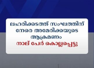 ലഹരിക്കടത്ത് സംഘത്തിന് നേരെ അമേരിക്കയുടെ ആക്രമണം; നാല് പേർ കൊല്ലപ്പെട്ടു