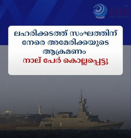 ലഹരിക്കടത്ത് സംഘത്തിന് നേരെ അമേരിക്കയുടെ ആക്രമണം; നാല് പേർ കൊല്ലപ്പെട്ടു
