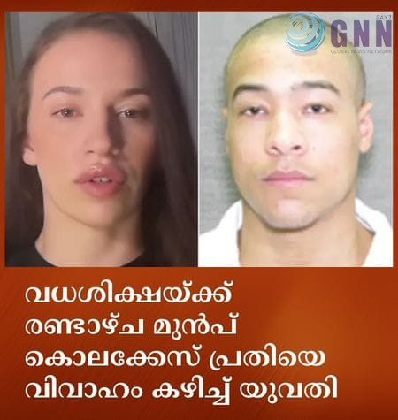 വധശിക്ഷയ്ക്ക് രണ്ടാഴ്ച മുൻപ് കൊലക്കേസ് പ്രതിയെ വിവാഹം കഴിച്ച് യുവതി