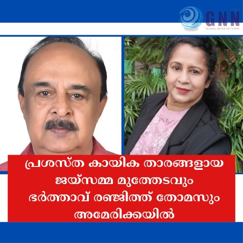 പ്രശസ്ത കായിക താരങ്ങളായ ജയ്സമ്മ മുത്തേടവും ഭർത്താവ് രഞ്ജിത്ത് തോമസും അമേരിക്കയിൽ