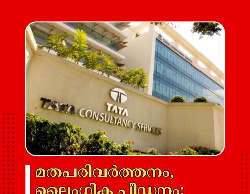 മതപരിവർത്തനം, ലൈംഗിക പീഡനം; ടിസിഎസ് നാസിക് ഓഫീസ് അടച്ചു