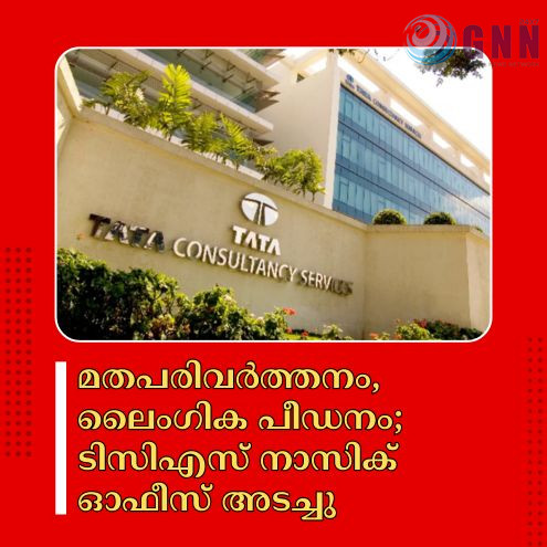 മതപരിവർത്തനം, ലൈംഗിക പീഡനം; ടിസിഎസ് നാസിക് ഓഫീസ് അടച്ചു