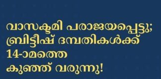 വാസക്ടമി പരാജയപ്പെട്ടു; ബ്രിട്ടീഷ് ദമ്പതികൾക്ക് 14-ാമത് കുഞ്ഞ് വരുന്നു!