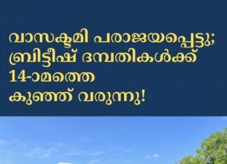 വാസക്ടമി പരാജയപ്പെട്ടു; ബ്രിട്ടീഷ് ദമ്പതികൾക്ക് 14-ാമത് കുഞ്ഞ് വരുന്നു!