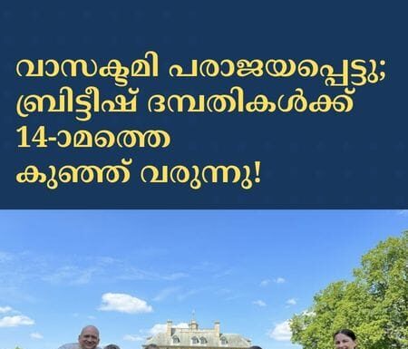 വാസക്ടമി പരാജയപ്പെട്ടു; ബ്രിട്ടീഷ് ദമ്പതികൾക്ക് 14-ാമത് കുഞ്ഞ് വരുന്നു!