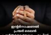 ഇന്റർനാഷണൽ പ്രയർ ലൈൻ പ്രാർത്ഥനാ യോഗം ഏപ്രിൽ 21-ന് റവ.ജെയിംസ്.കെ.ജോൺ മുഖ്യപ്രഭാഷകൻ