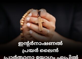 ഇന്റർനാഷണൽ പ്രയർ ലൈൻ പ്രാർത്ഥനാ യോഗം ഏപ്രിൽ 21-ന് റവ.ജെയിംസ്.കെ.ജോൺ മുഖ്യപ്രഭാഷകൻ