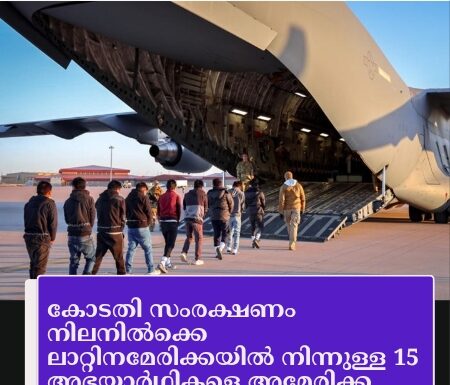 കോടതി സംരക്ഷണം നിലനിൽക്കെ ലാറ്റിനമേരിക്കയിൽ നിന്നുള്ള 15 അഭയാർഥികളെ അമേരിക്ക കോംഗോയിലേക്ക് നാടുകടത്തി