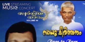 സാധു കൊച്ചുഞ്ഞ് ഉപദേശി സ്മരണയിൽ ‘സാധു കീർത്തനം’ സംഗീത വിരുന്ന് ഏപ്രിൽ 24-ന്