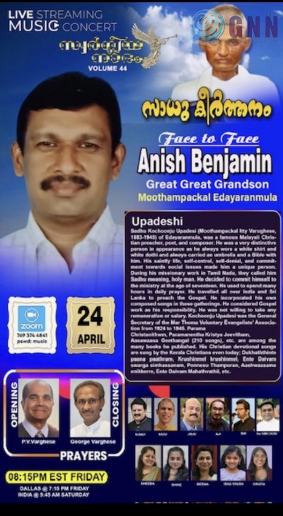 സാധു കൊച്ചുഞ്ഞ് ഉപദേശി സ്മരണയിൽ ‘സാധു കീർത്തനം’ സംഗീത വിരുന്ന് ഏപ്രിൽ 24-ന്